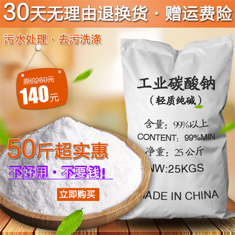 50斤工业纯碱轻质碳酸钠去污洗涤碱99%苏打粉轻油污清洁剂洗餐具在类目 洗护清洁剂/卫生巾/纸/香薰, 家庭环境清洁剂, 油污清洁剂中 - 来自Buy2taobao.com提供专业的淘宝代购服务