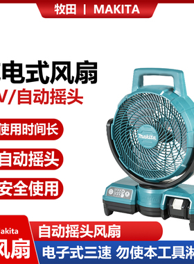 Makita/牧田 DCF203充电式风扇 自动摇头风扇 电子式三速