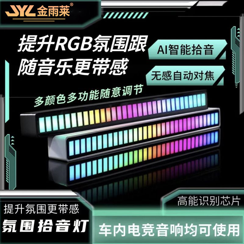 金雨莱电竞拾音氛围灯RGB灯光电脑桌面摆件创意LED音乐节奏灯