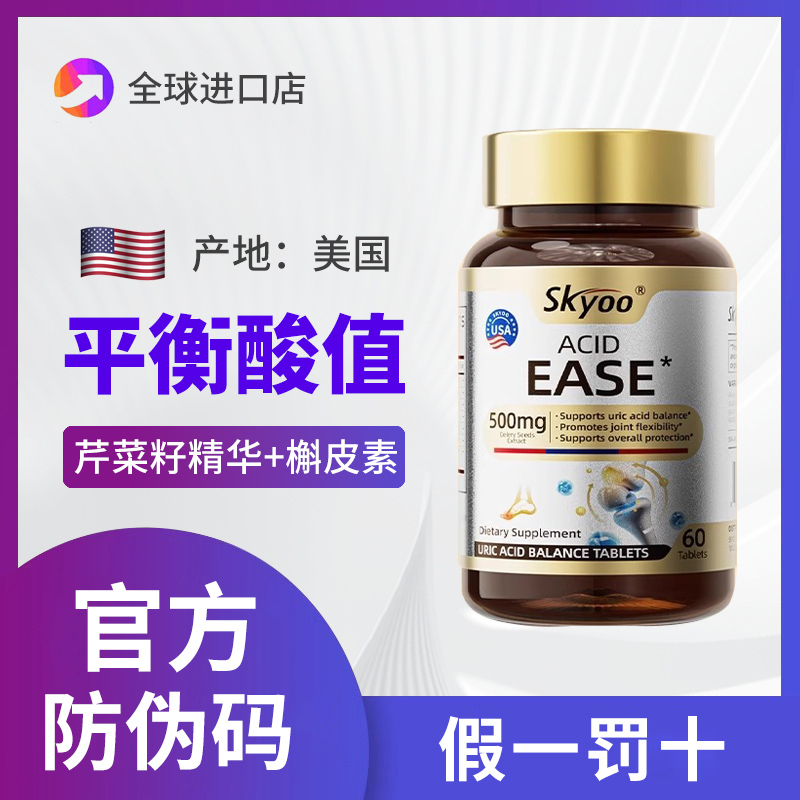 美国Skyoo浓西芹菜籽平衡酸值呵护关节中老年大人轻松喝酒保健品