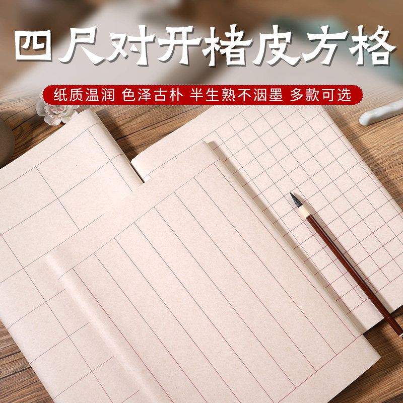 四尺对开褚皮方格宣纸234567半生熟方格横款竖款毛笔书法创作宣纸