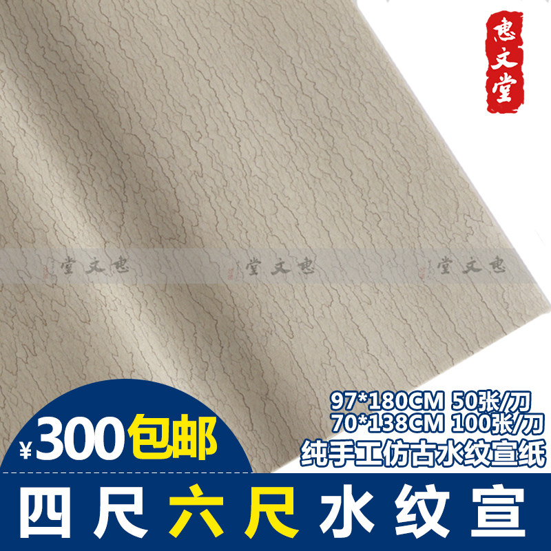 惠文堂四尺六尺半生熟书法毛笔字专用宣纸仿古水纹宣厂家批发包邮