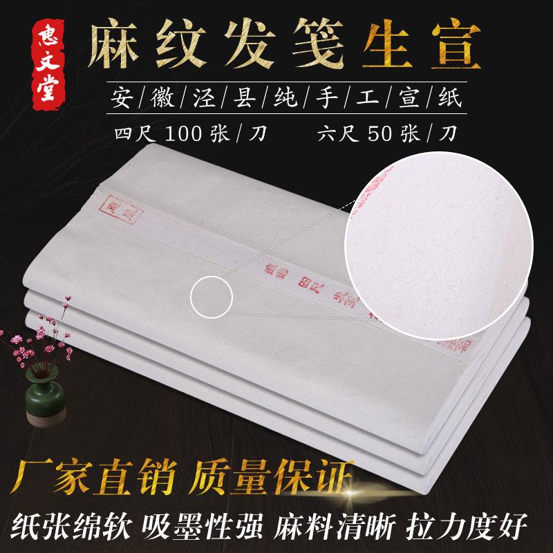 惠文堂精品高档四尺麻纸发笺生宣纸纯手工宣纸书法作品纸厂家直销