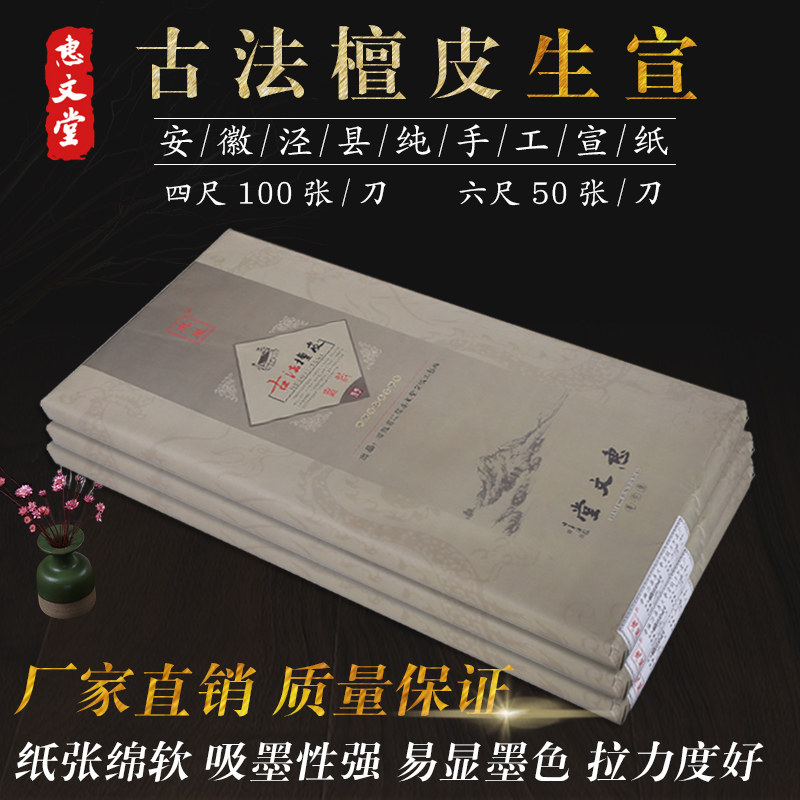 惠文堂精品高档四尺六尺古法檀皮生宣纸书法作品创作专用厂家直销