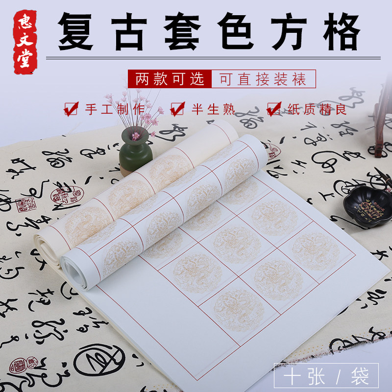 惠文堂四尺对开半生熟仿古40格56格方格宣纸书法考级书法作品宣纸