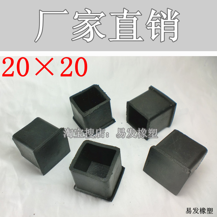 20×20 橡胶管套脚垫方形橡胶管套家具脚套护栏管套软胶管套图片