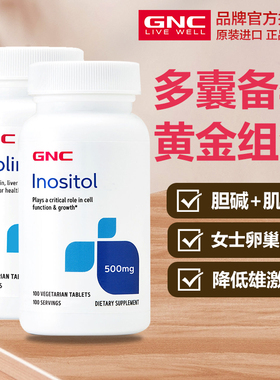 美国GNC健安喜Inositol肌醇Choline胆碱片多囊卵巢试管备孕组合