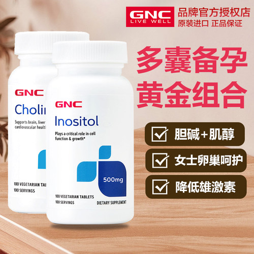 GNC健安喜肌醇胆碱备孕组合