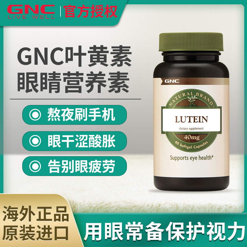 GNC健安喜40mg*60粒护眼叶黄素