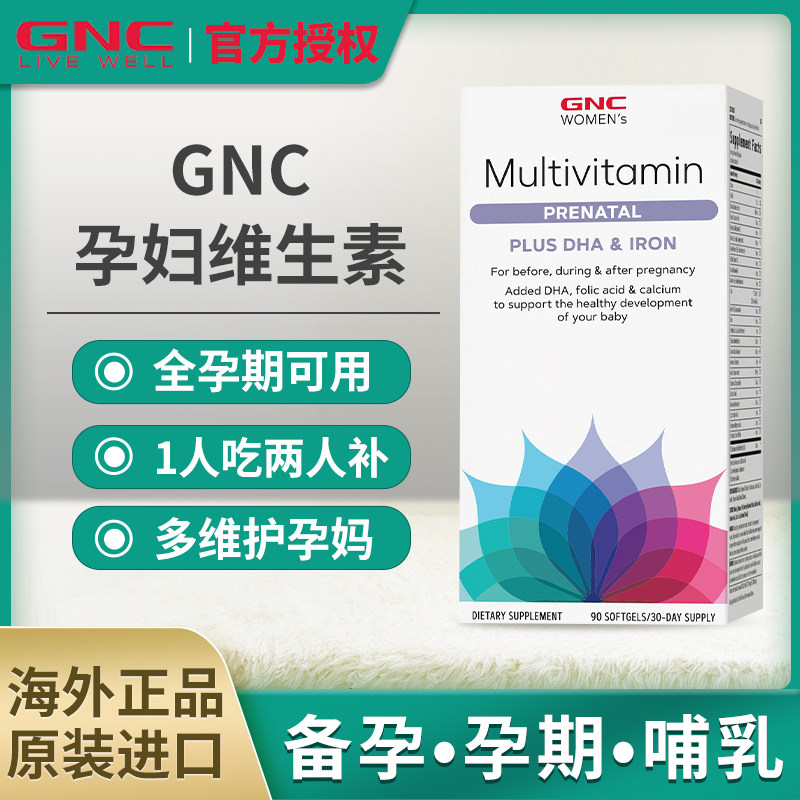 GNC健安喜孕妇复合维生素叶酸综合矿物质钙片补钙补铁多维备孕期