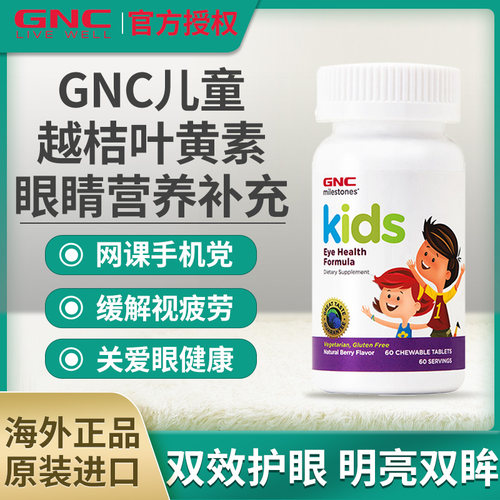 GNC健安喜儿童叶黄素保护眼睛