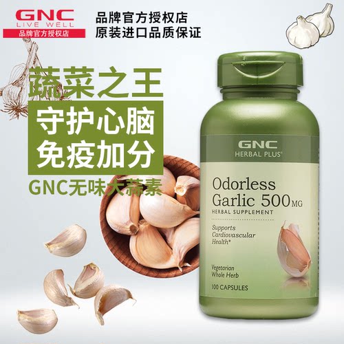 GNC健安喜大蒜素精华胶囊