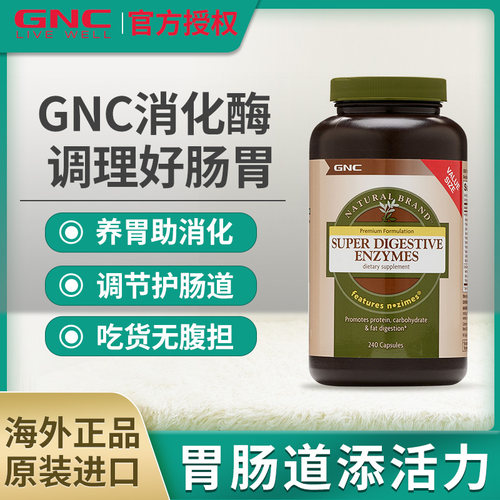 GNC/健安喜超级消化酶胶囊肠动力