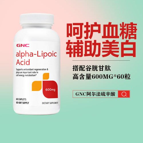 GNC健安喜α硫辛酸片600mg嫩白