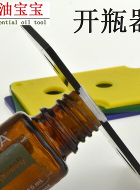 坚硬开瓶工具配件精油瓶
