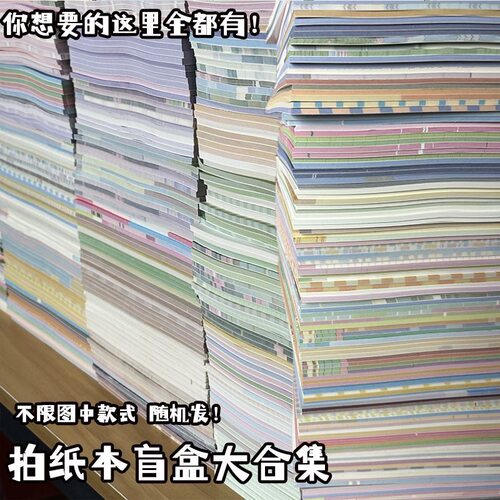 25本拍纸本随机盲盒加厚B5拍纸本韩版高颜值学生可爱卡通大便签