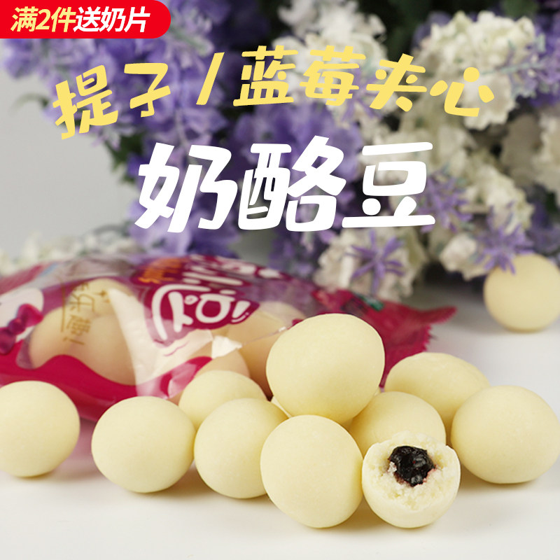 出塞曲萌小逗奶酪豆内蒙古特产奶酪蓝莓豆提子奶豆奶疙瘩零食