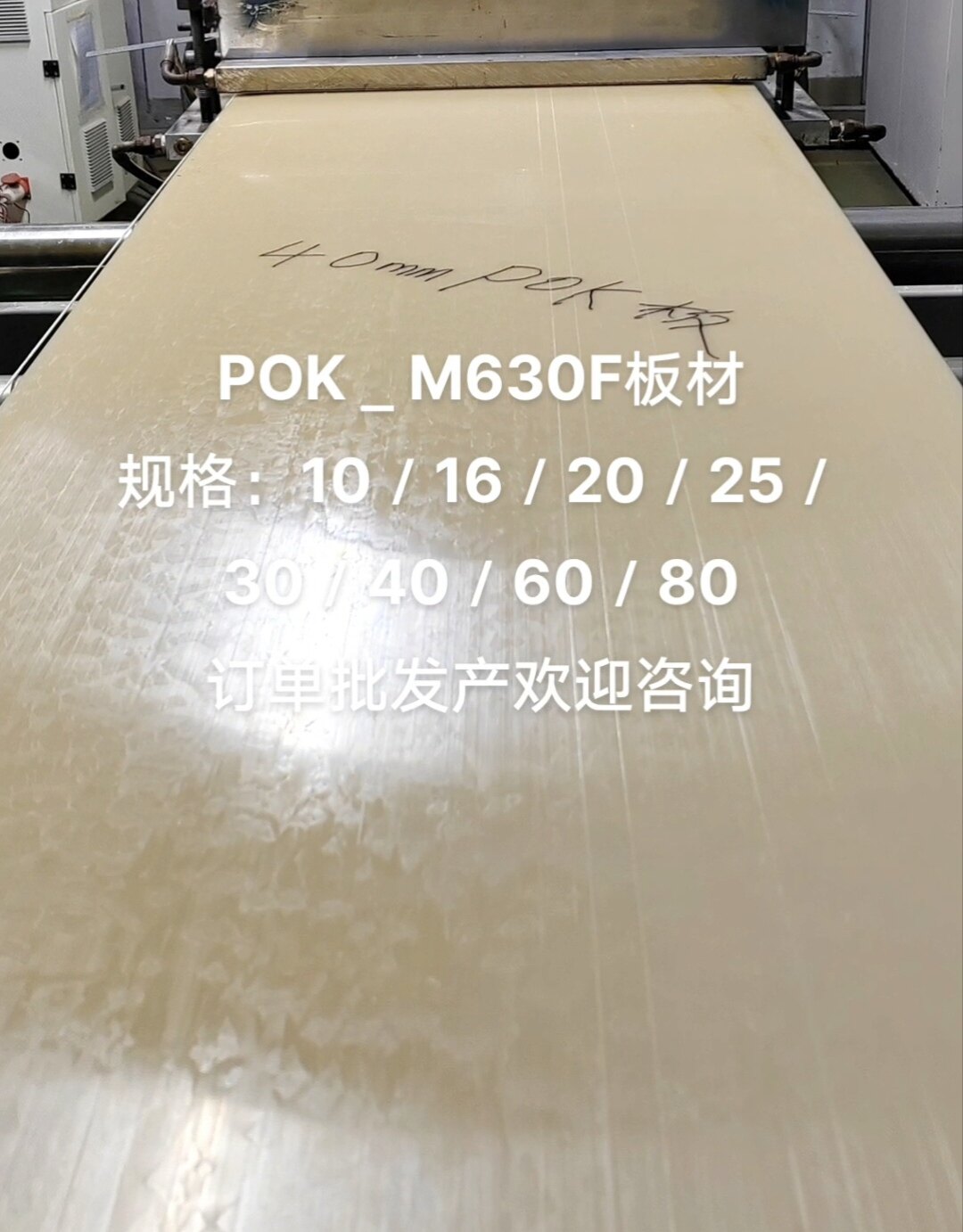 POK板M630板聚酮板高耐磨性是POM的14倍抗中酸中碱高韧性与冲击性,五金/工具,塑料板,淘宝优惠券,粉丝福利购,淘宝优惠卷