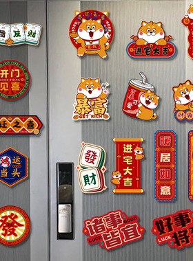 乔迁之喜装饰新居冰箱贴磁吸贴2024新款创意对联门贴布置用品喜庆