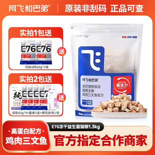 阿飞和巴弟E76猫粮鸡肉三文鱼冻干双拼益生菌成幼猫通用型1.3kg