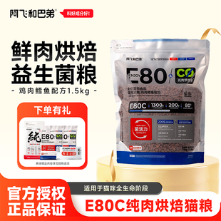 阿飞和巴弟猫粮E80C低温烘焙粮鸡肉鳕鱼配方营养全阶段益生菌猫粮