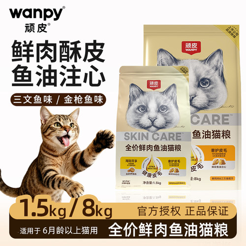 顽皮鱼油猫粮全价成猫粮