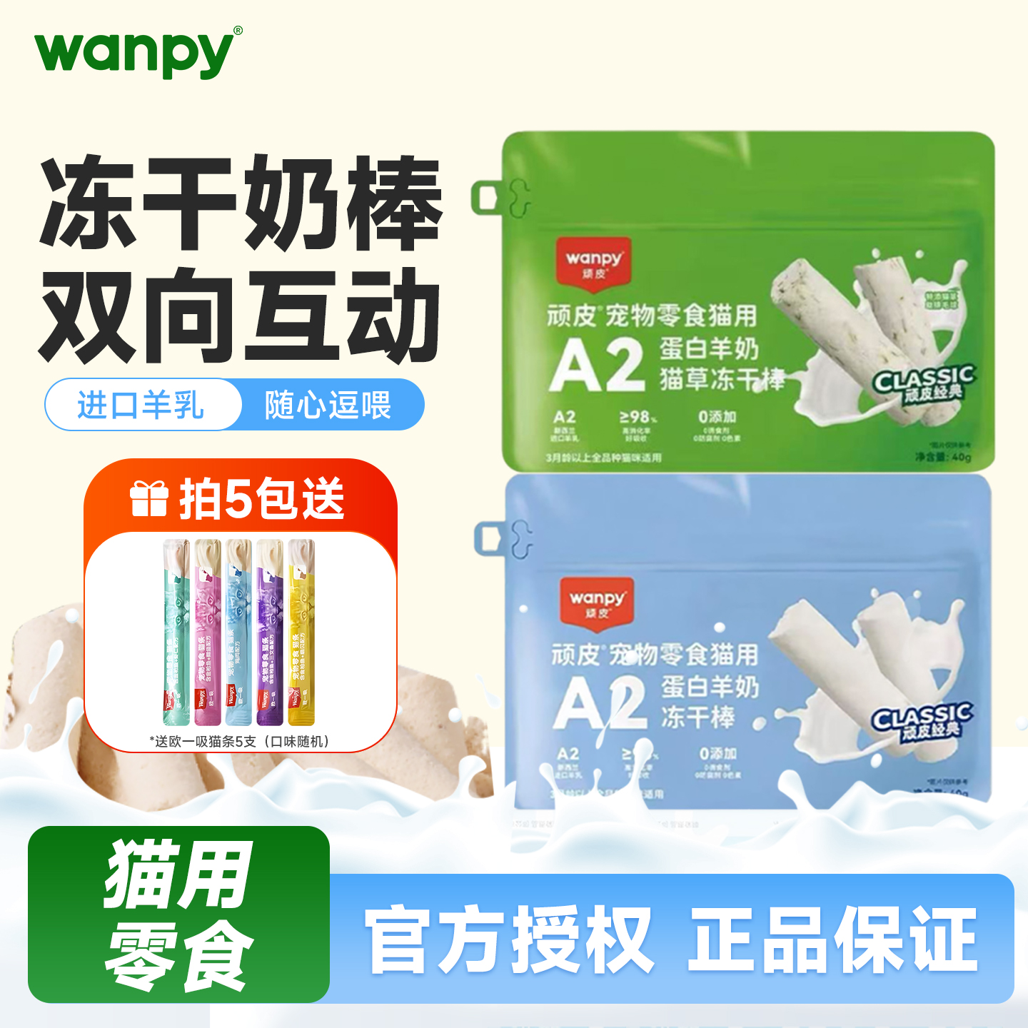 Wanpy顽皮羊奶冻干棒猫咪零食