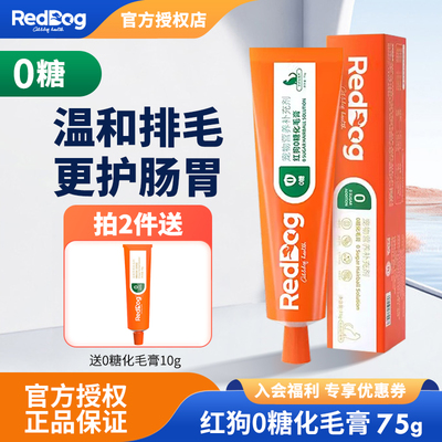 红狗0糖化毛膏猫咪专用体重超标成猫幼猫去毛球玻璃胃温和排毛75g