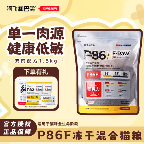 阿飞和巴弟P86F冻干生骨肉猫粮