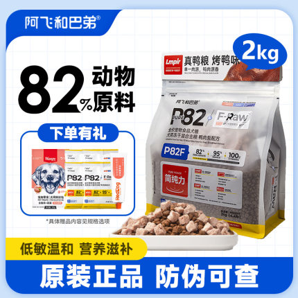 阿飞和巴弟狗粮P82F宠物犬冻干鸭肉梨低敏专用成幼犬全价犬粮 2kg