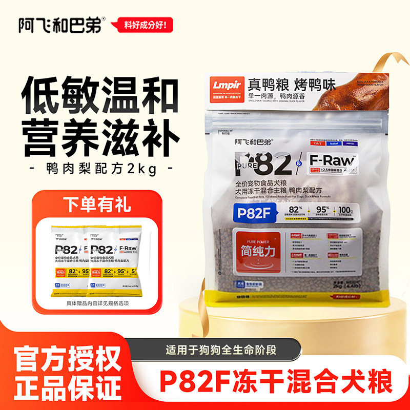 阿飞和巴弟狗粮P82F宠物犬冻干鸭肉梨低敏专用成幼犬全价犬粮 2kg
