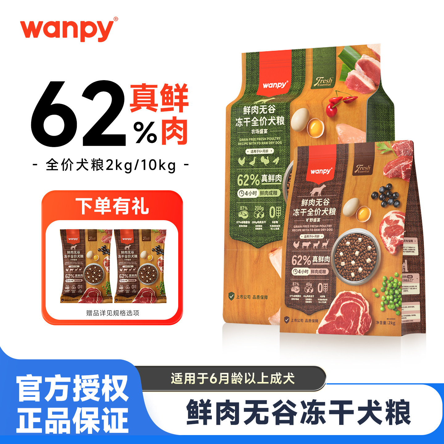 Wanpy顽皮鲜肉无谷冻干全价犬粮营养成犬幼犬粮62%真鲜肉2kg/10kg