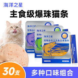 海洋之星猫条三文鱼主食爆珠猫条鱼油成幼猫营养湿粮餐包猫咪零食