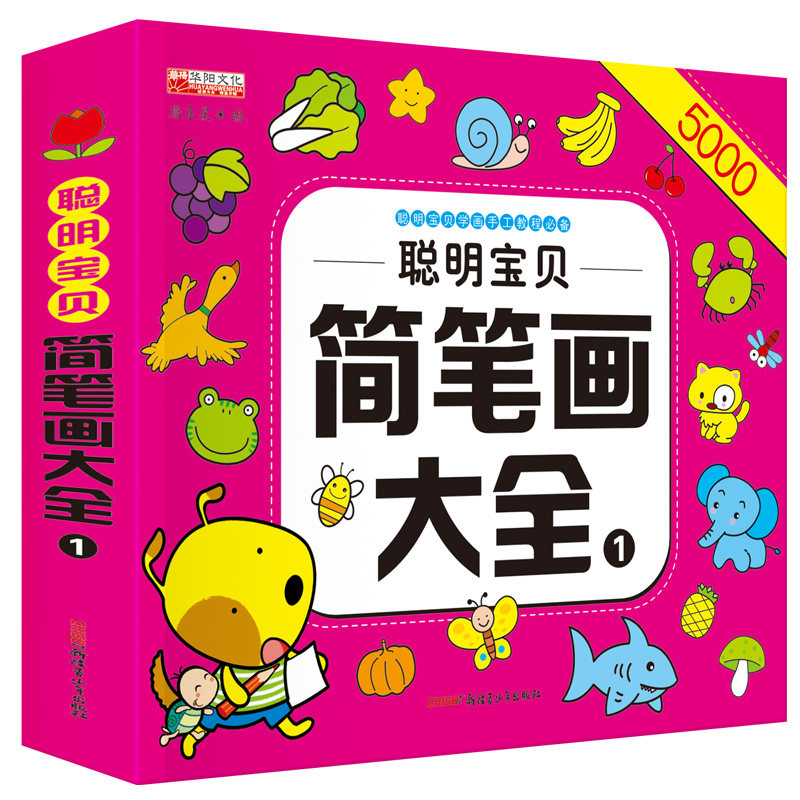 聪明宝贝简笔画大全5000例入门手绘儿童画教材教程动物 果蔬 植物