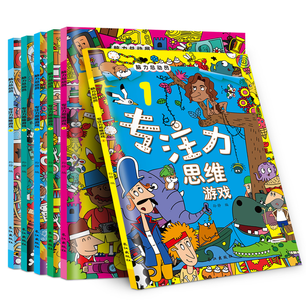 【益智游戏】共6册脑力总动员专注力思维游戏234567岁儿童绘本读物热门幼少儿益智游戏逻辑思维训练智力左右脑开发5分钟玩出专注力