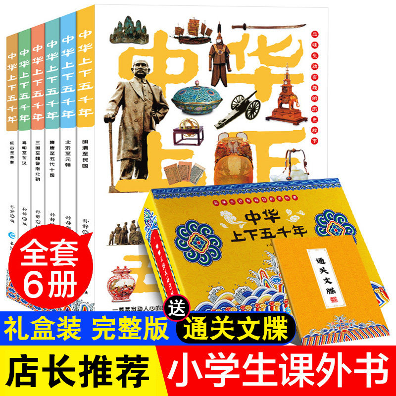 中华上下五千年正版包邮全套6册 中国青少年历史儿童故事通史上下5000