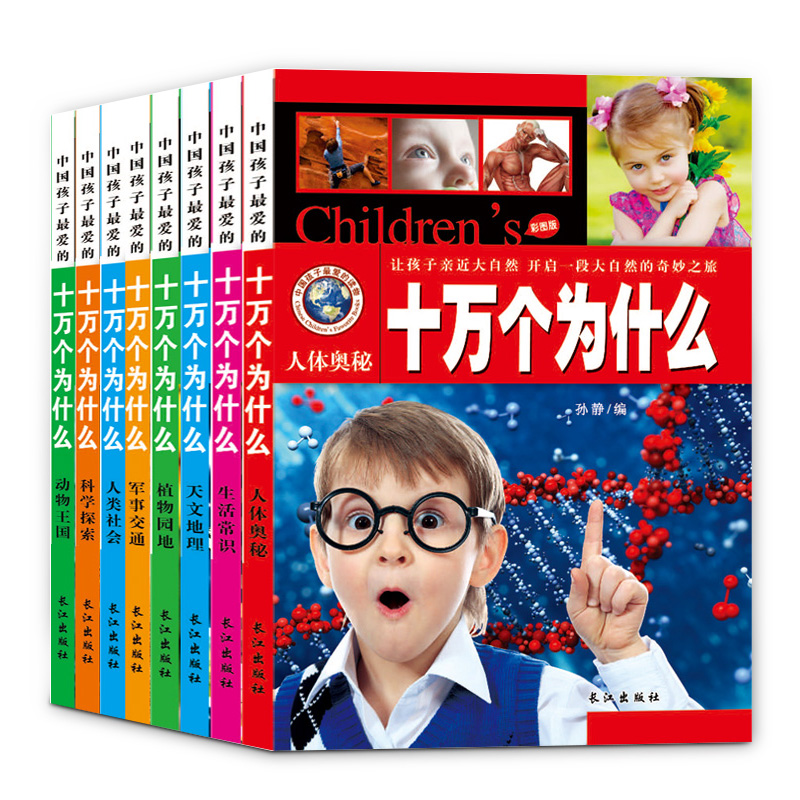 Ê®Íò¸öΪʲô Сѧ°æÈ«Ì×8²áÕý°æ Ó×¶ù°æ×¢Òô¶ùͯ¶ÁÎï¿ÖÁúÊéÖйúÇàÉÙÄê°Ù¿ÆÈ«Êé¶ùͯÊé¼®3-6-7-8-9-10-12Ëê¶þÄê¼¶Ò»Äê¼¶¿ÎÍâÊ鱨¶Á