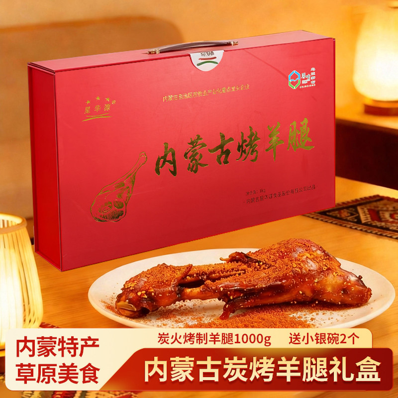 星华源烤羊腿礼盒内蒙古特产烤羔羊腿草原羊肉类零食小吃送礼包邮