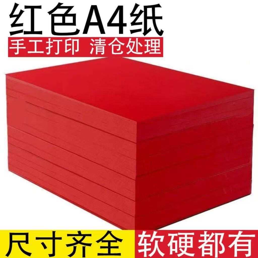 红色A4打印纸中国红复印纸80克a3大红色硬卡纸红色纸手工折纸剪纸