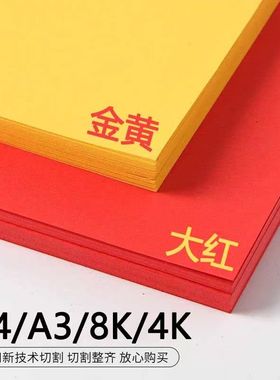 中国红卡纸A4纸灯笼折扇手工纸a3红色硬卡纸金黄色全开大张背景纸