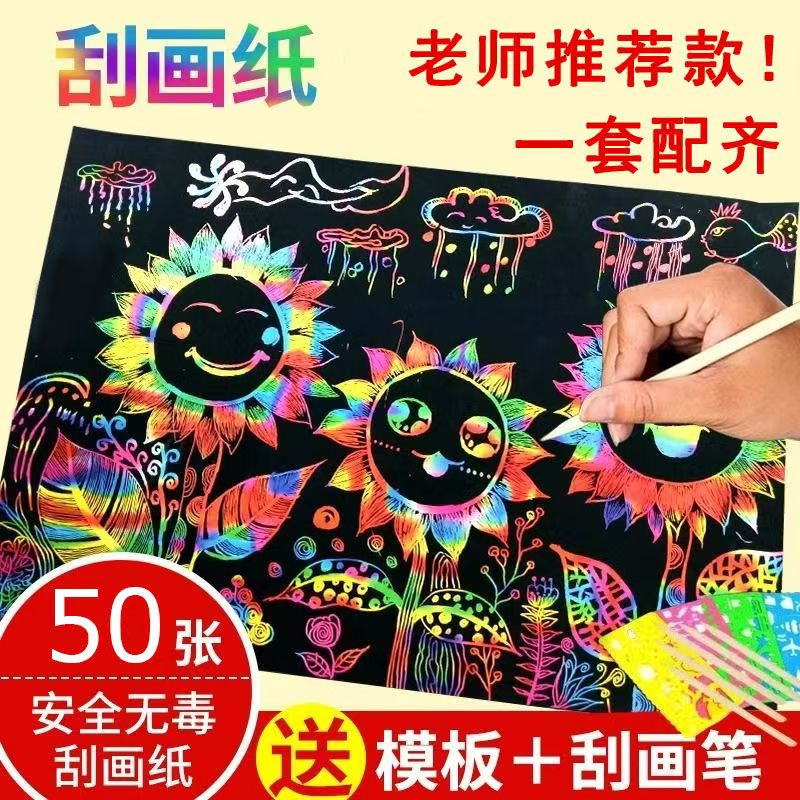 A4炫彩刮画纸刮蜡纸儿童diy手工益智绘画刮刮画沙画加厚50张模板
