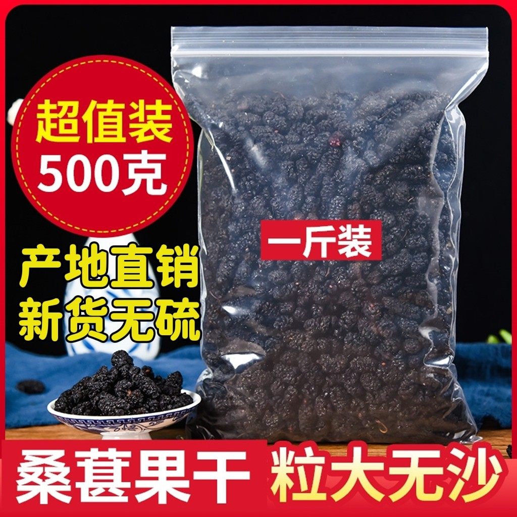桑葚干500g黑桑椹特级免洗泡水喝即食野生桑甚干黑桑葚干茶子新疆