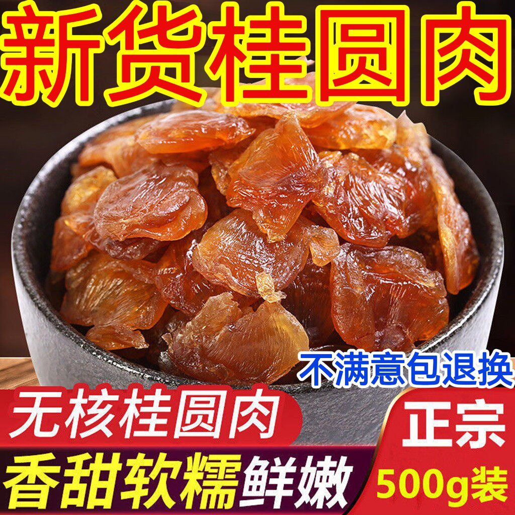 新货广西正宗龙眼肉干特产特级桂圆肉纯天/然无核500g包邮散装