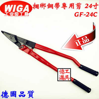 进口 威力钢 WIGA 钢带剪 GF-24C 铁皮打包带剪刀 拆包剪 24寸