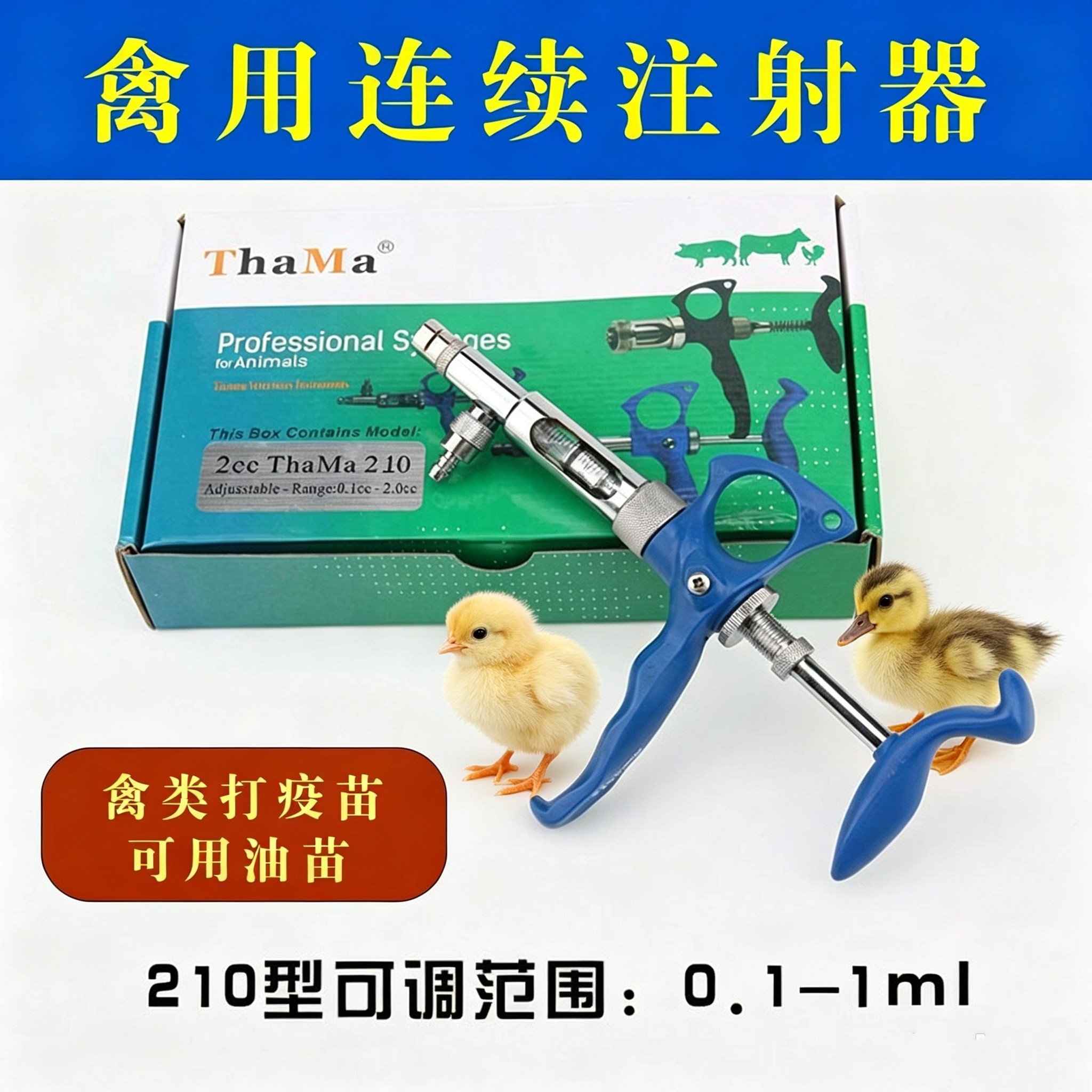 小鸡鸭鹅打疫苗用连续注射器禽用1ml 2ml油性疫苗剂量可调注射器