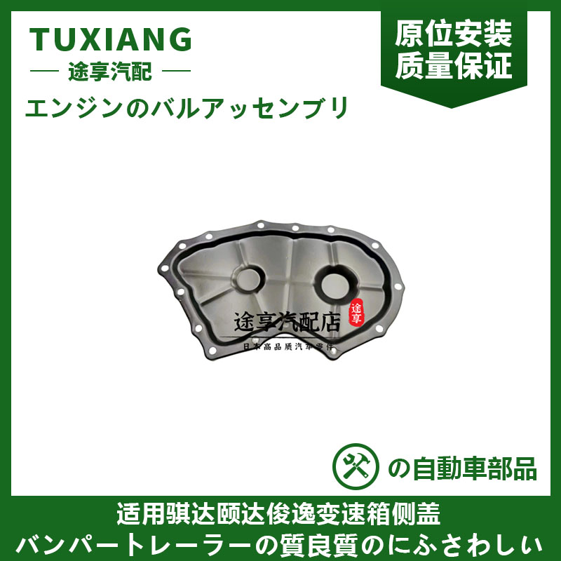 骐达颐达变速箱侧盖波箱油底壳