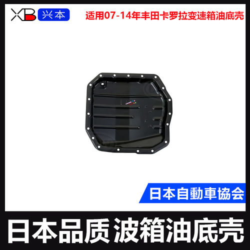 适用07-14年丰田卡罗拉变速箱油底壳卡罗拉变速箱油底壳波箱油底