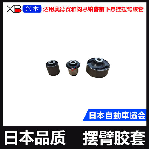 奥德赛雅阁思铂睿下悬挂摆臂胶套