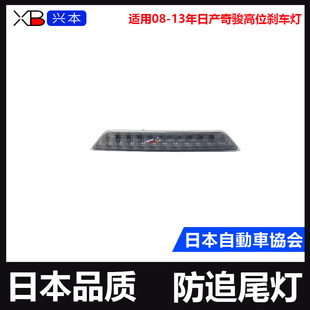适用日产08 13年日产奇骏高位刹车灯奇骏T31东风MX6刹车防追尾灯