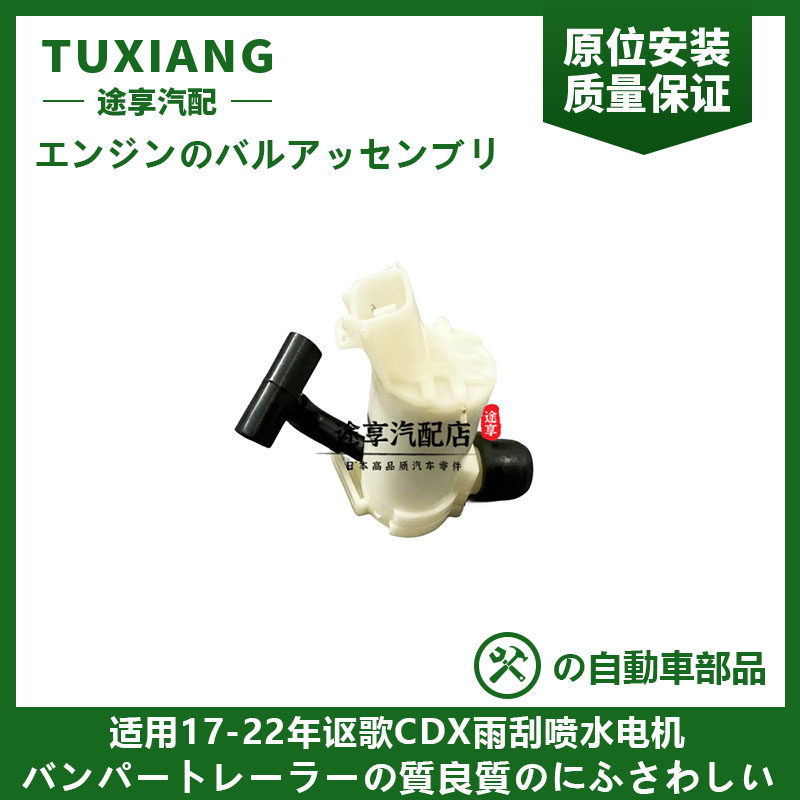 适用17-22年讴歌CDX雨刮喷水电机讴歌RH4雨刮马达喷水马达电机,汽车零部件/养护/美容/维保,雨刷电机,淘宝优惠券,粉丝福利购,淘宝优惠卷